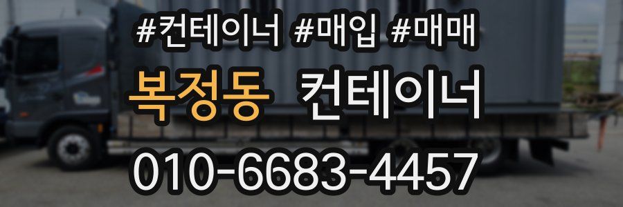 복정동 컨테이너