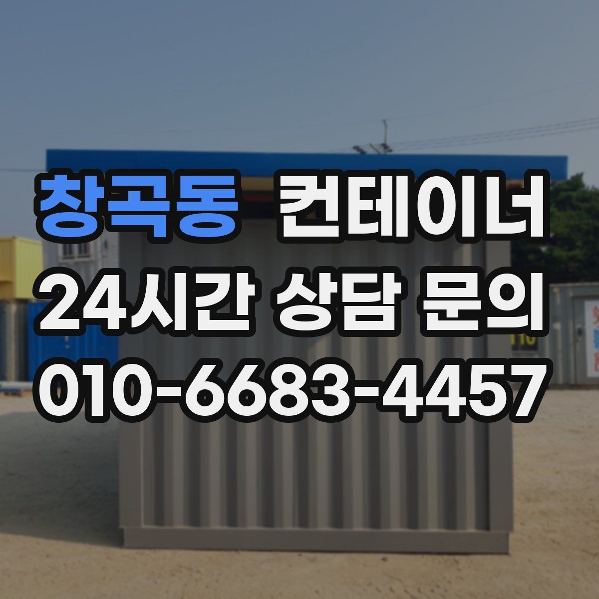 창곡동 컨테이너 매매 현장 관리자 교체 전후로 정리하면 좋은 포인트