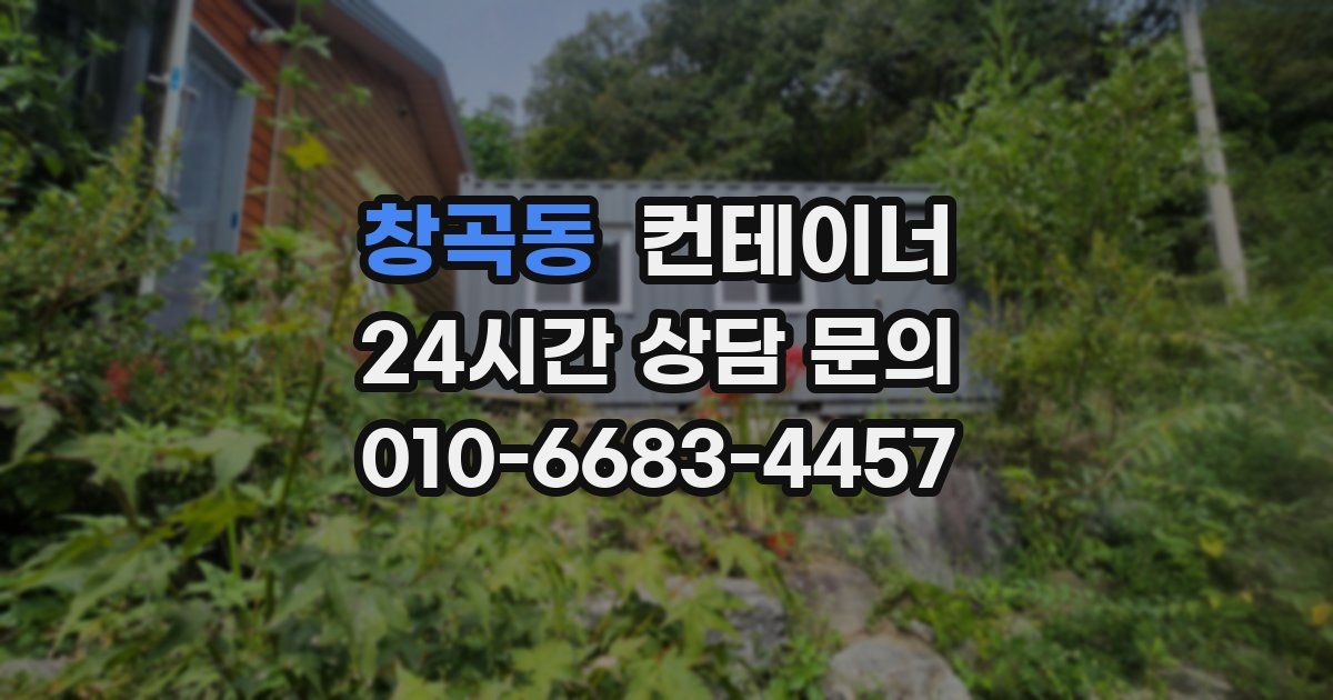 창곡동 컨테이너 매매