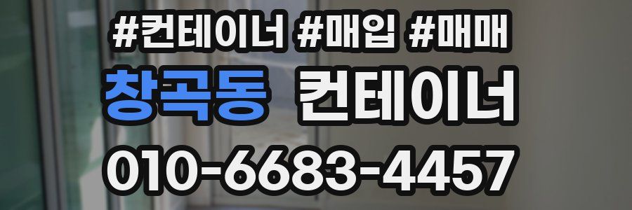 창곡동 컨테이너