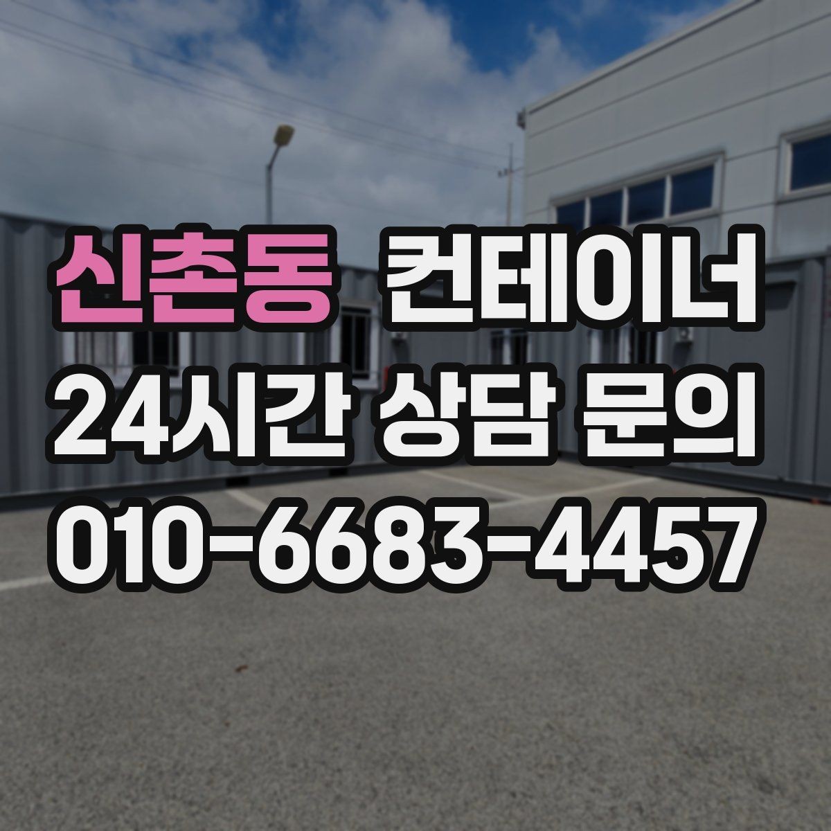 신촌동 컨테이너 매매 여러 공사 구역에 분산된 동을 통합 관리하는 요령
