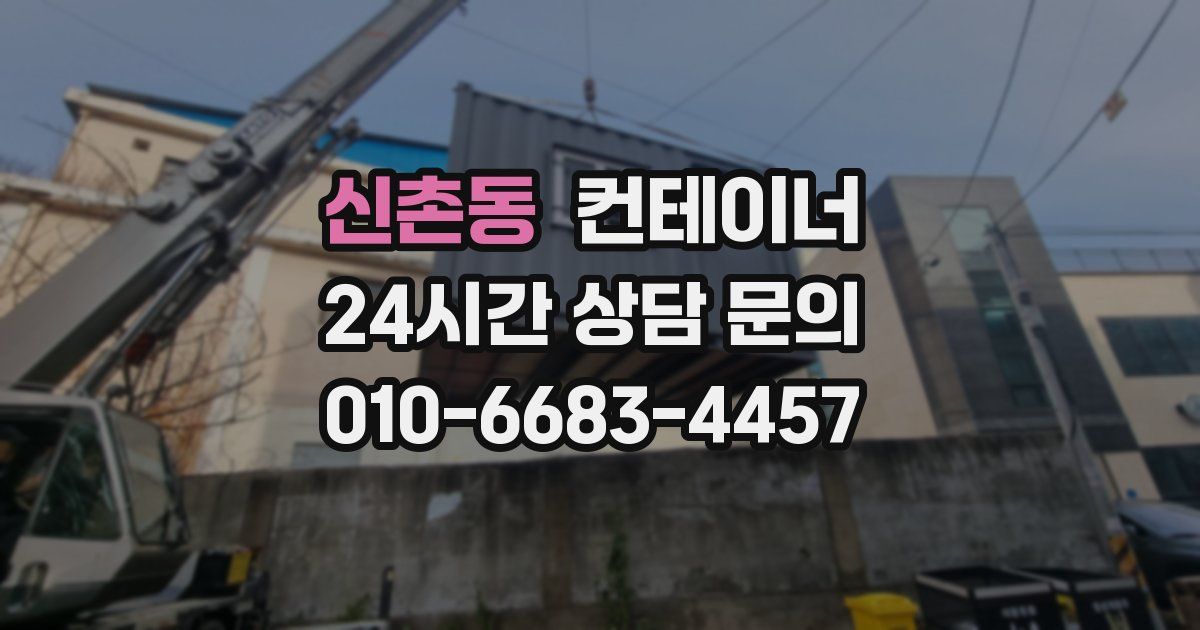 신촌동 컨테이너 매매