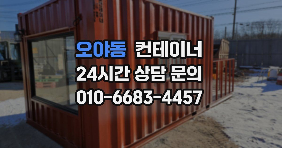 오야동 컨테이너 매매