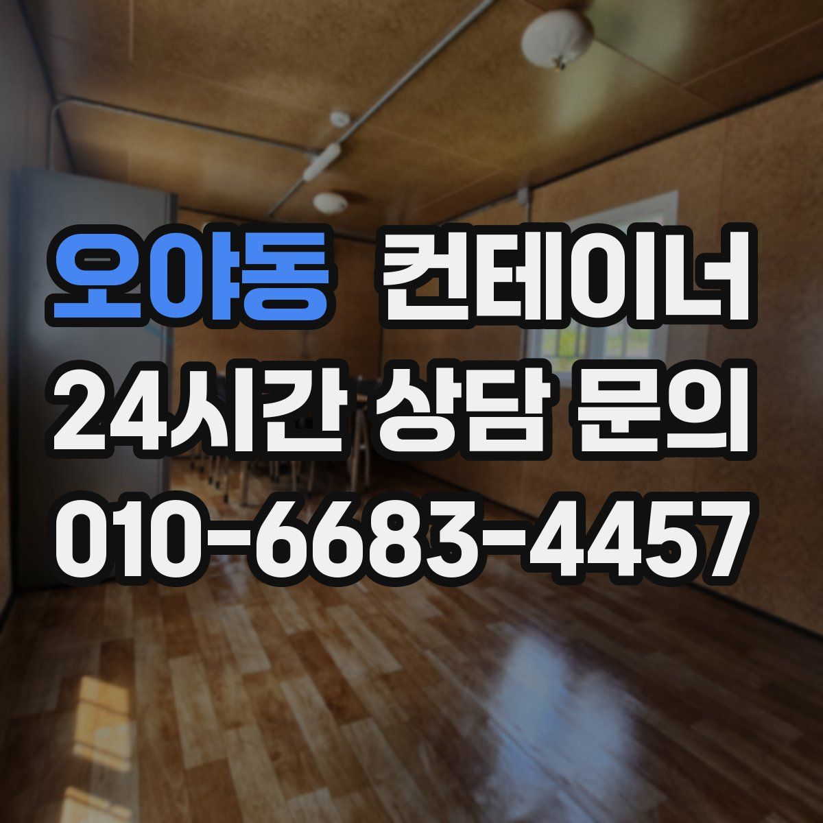 오야동 컨테이너 매매