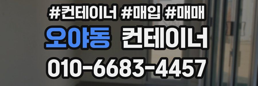 오야동 컨테이너