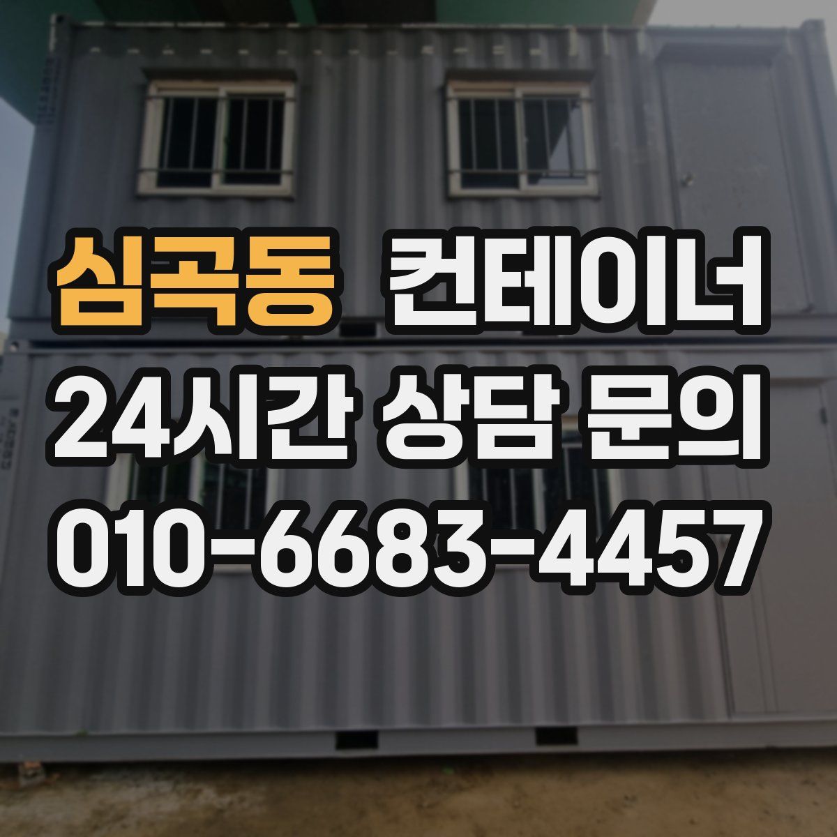 심곡동 컨테이너 매매