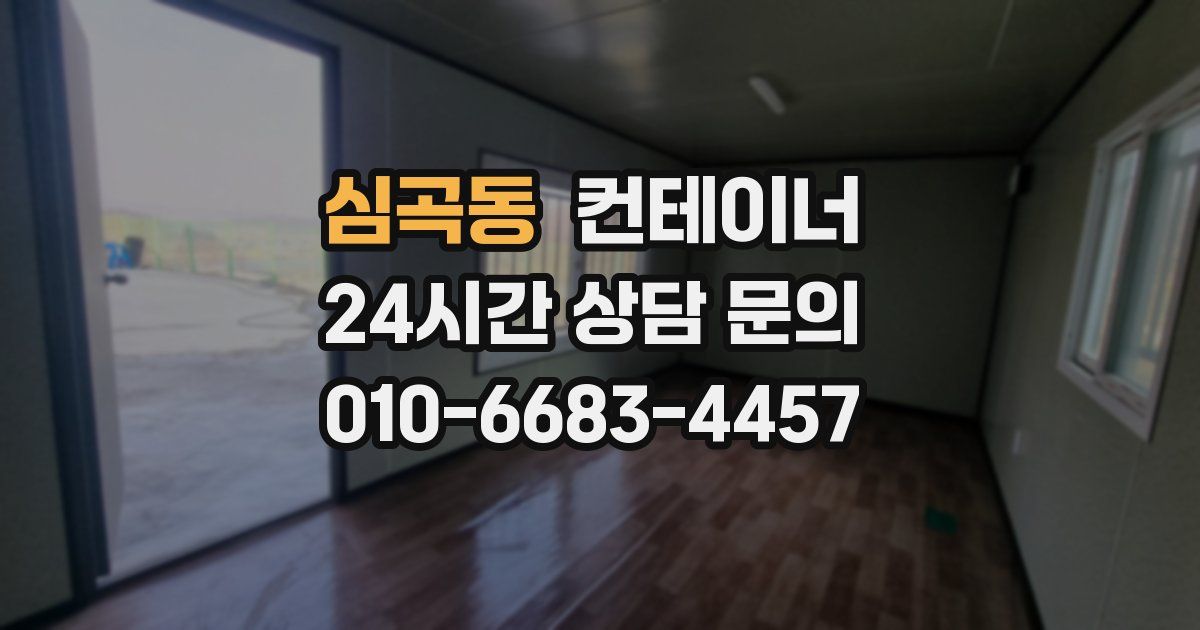 심곡동 컨테이너 매매