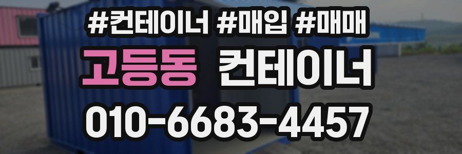 고등동 컨테이너