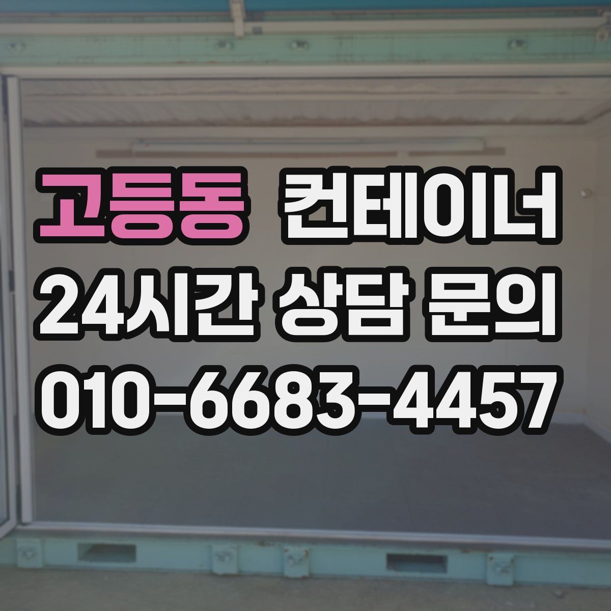 고등동 컨테이너 매매