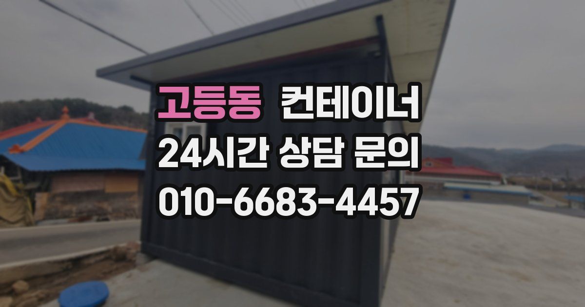고등동 컨테이너 매매