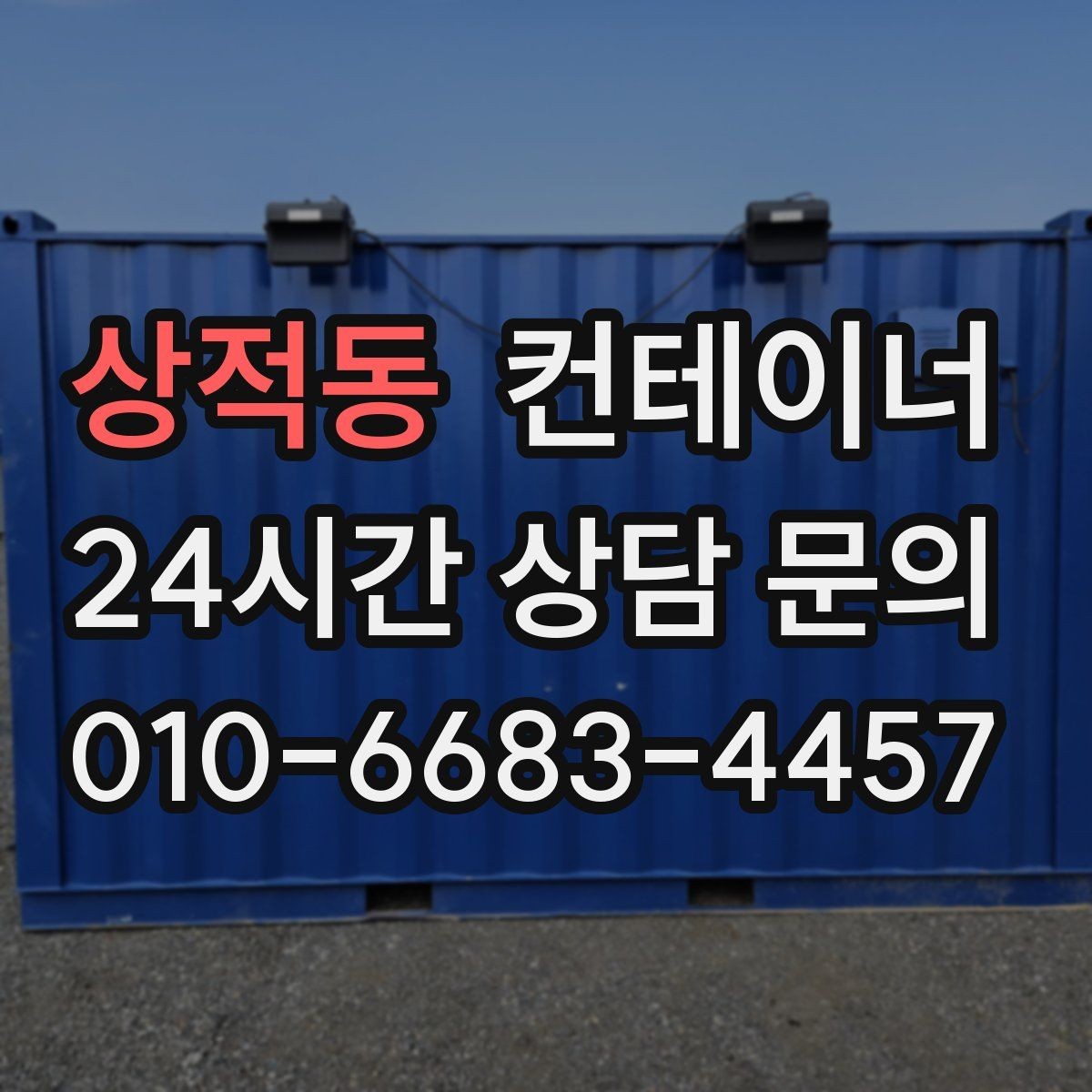 상적동 컨테이너 매매 정원 조성 전 컨테이너 비우는 요령