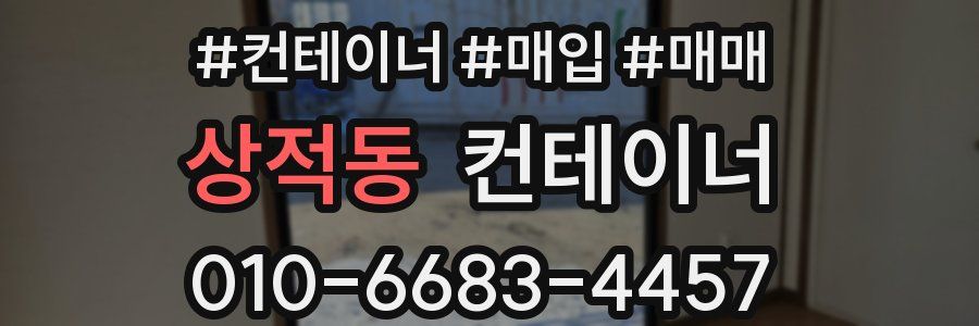 상적동 컨테이너