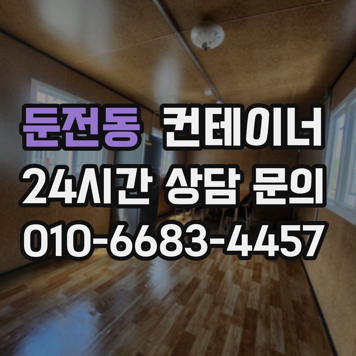 둔전동 컨테이너 매매 일괄 매각으로 비용과 시간을 아끼는 방법
