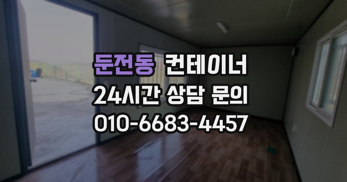 둔전동 컨테이너 매매