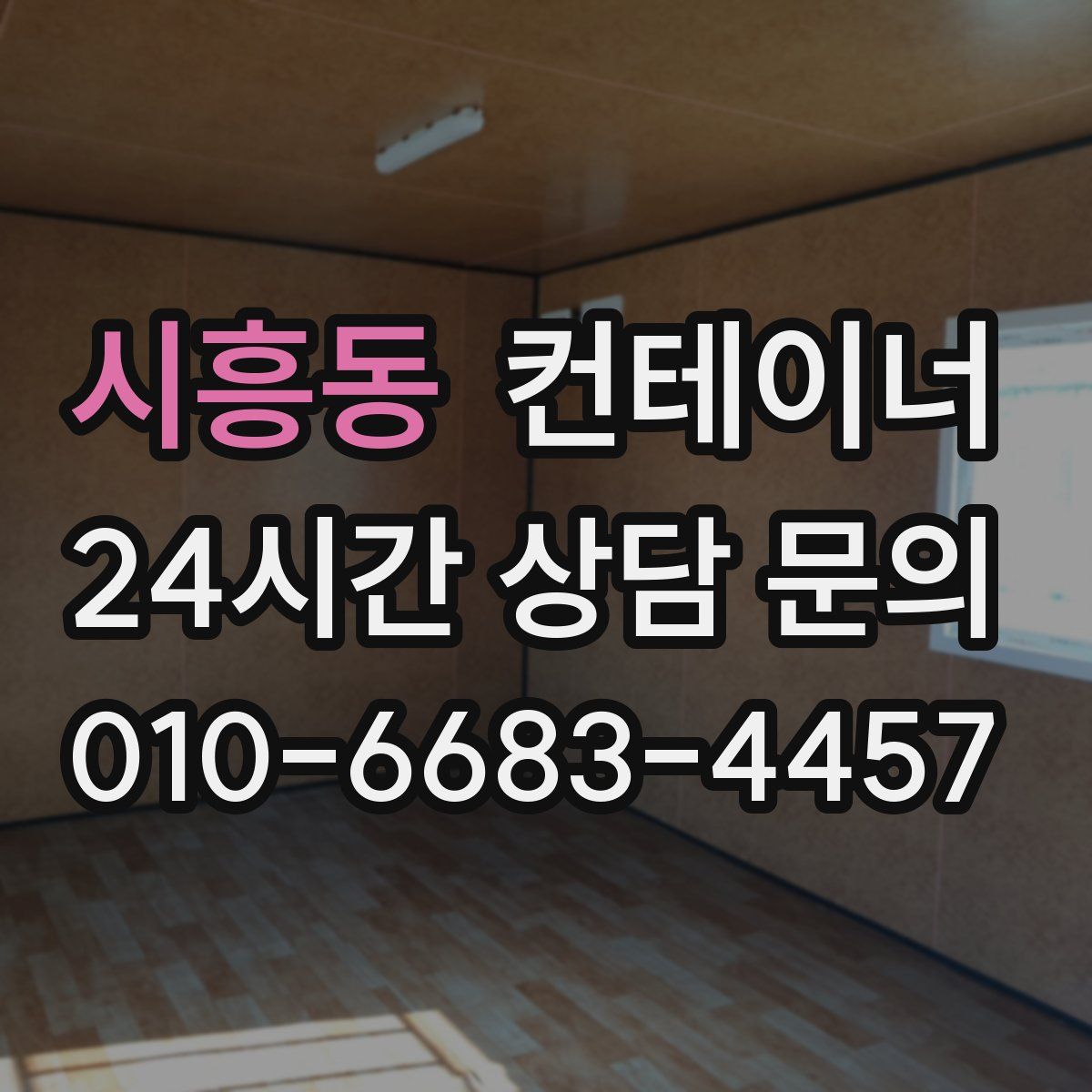 시흥동 컨테이너 매매