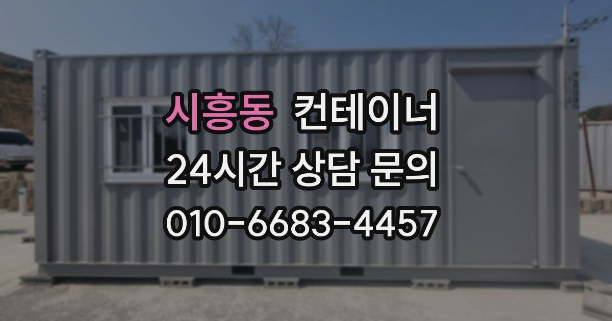 시흥동 컨테이너 매매