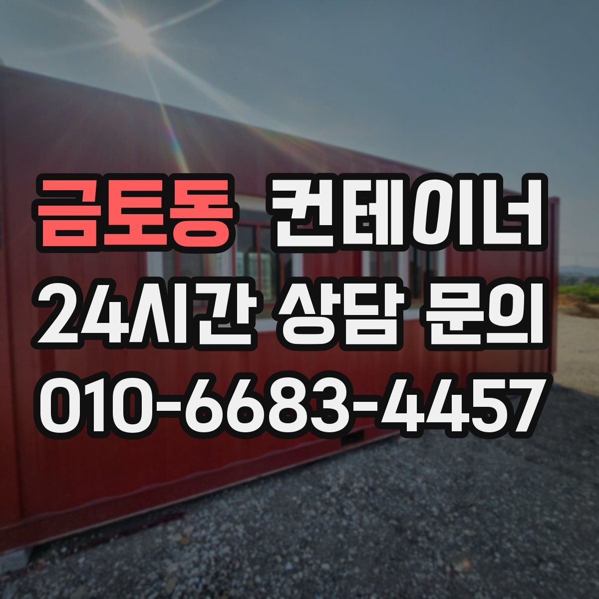 금토동 컨테이너 매매
