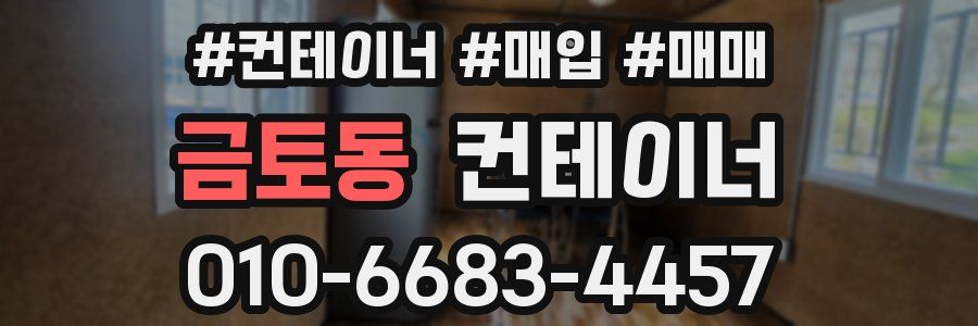 금토동 컨테이너