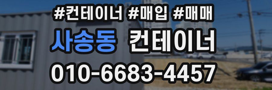 사송동 컨테이너