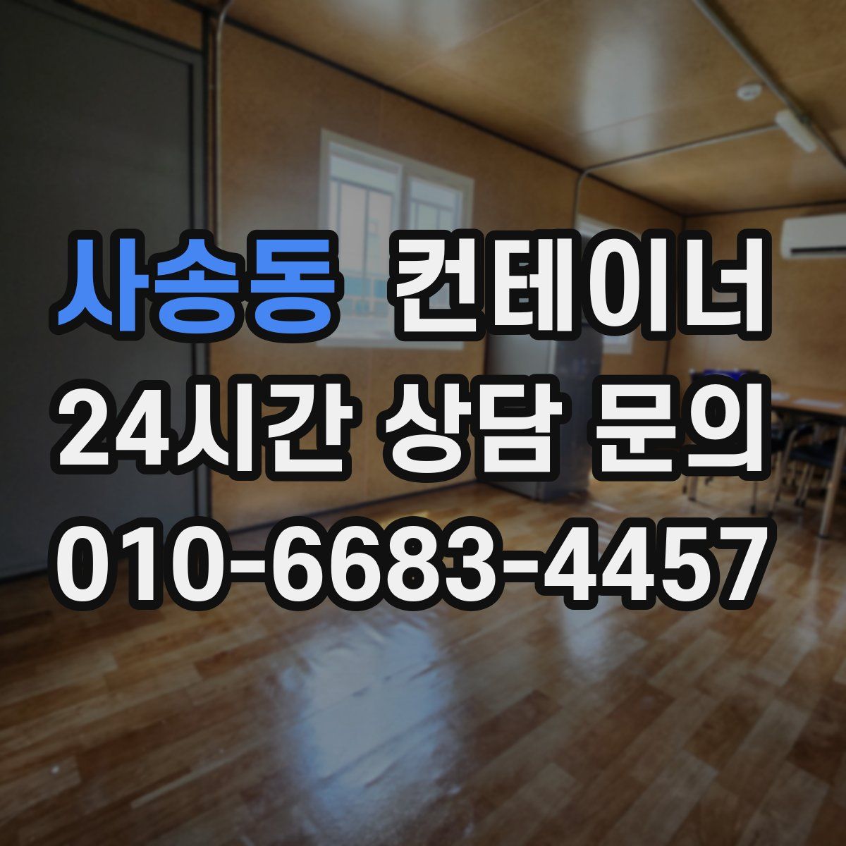 사송동 컨테이너 매매