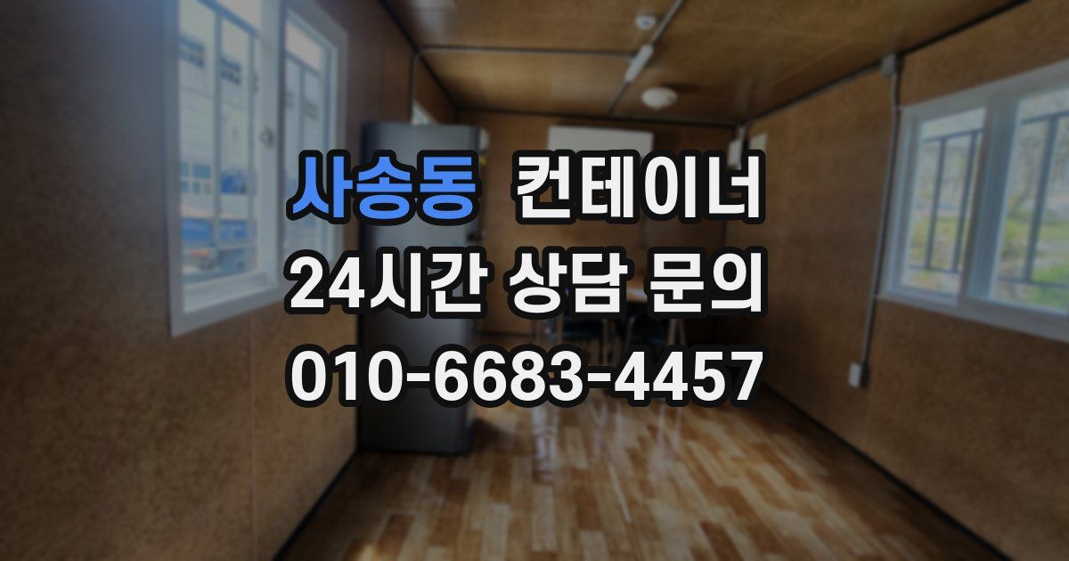 사송동 컨테이너 매매