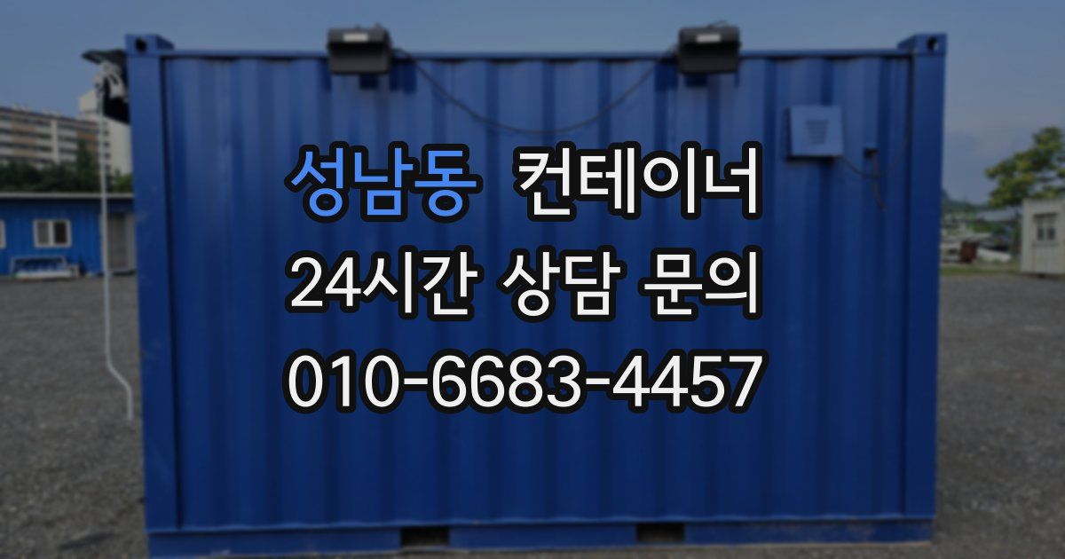 성남동 컨테이너 매매