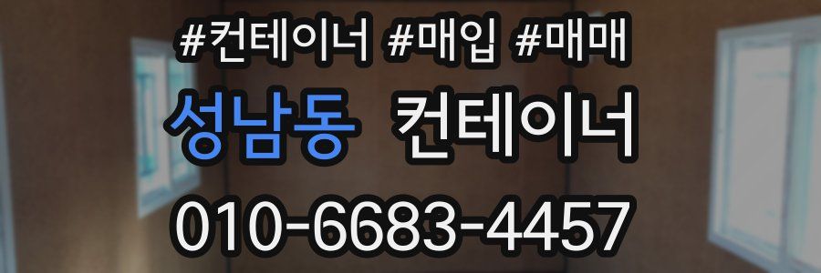 성남동 컨테이너