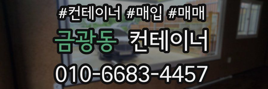 금광동 컨테이너