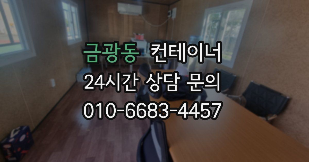 금광동 컨테이너 매매