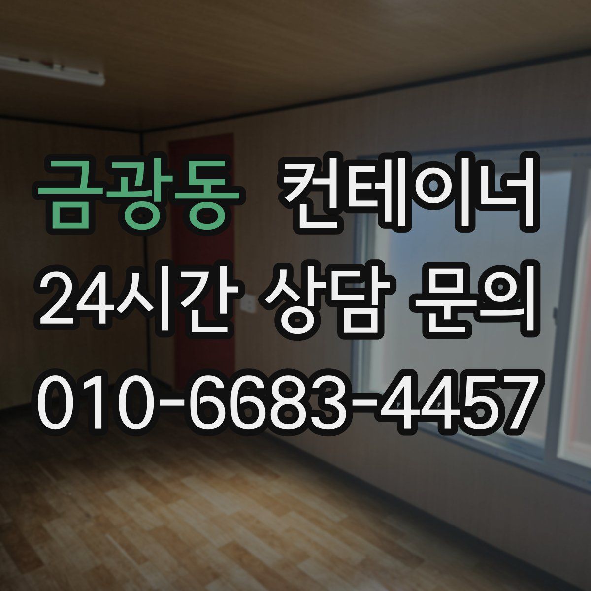 금광동 컨테이너 매매