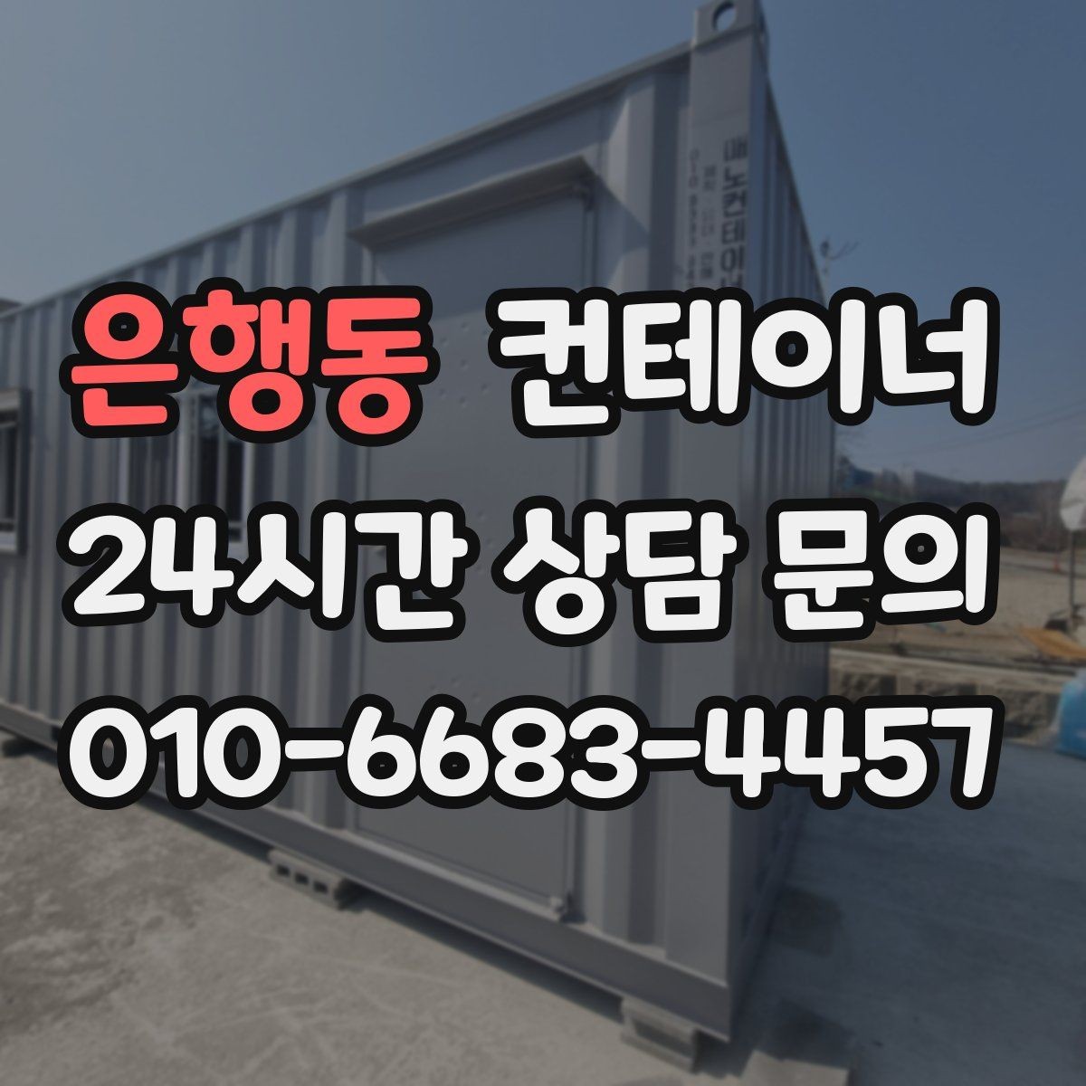 은행동 컨테이너 매매 자재 적치 방식이 달라지는 공간 재배치 노하우