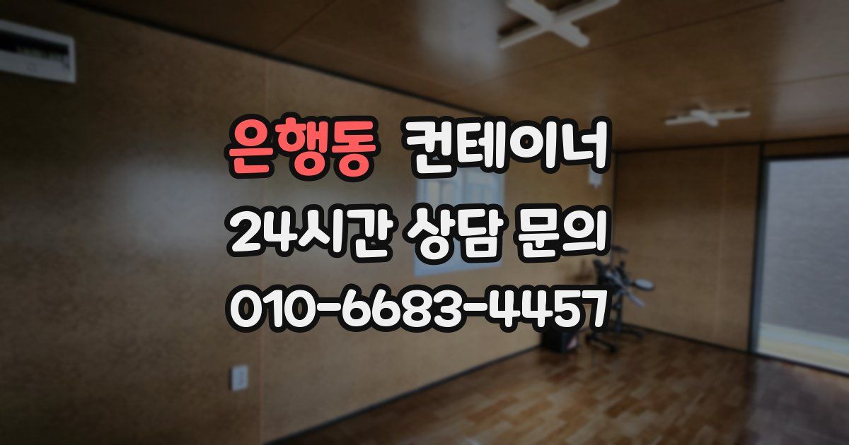 은행동 컨테이너 매매