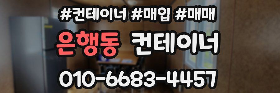 은행동 컨테이너