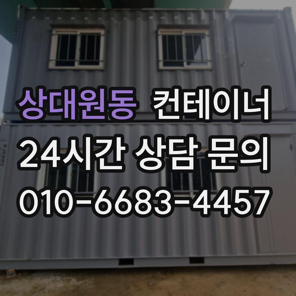상대원동 컨테이너 매매