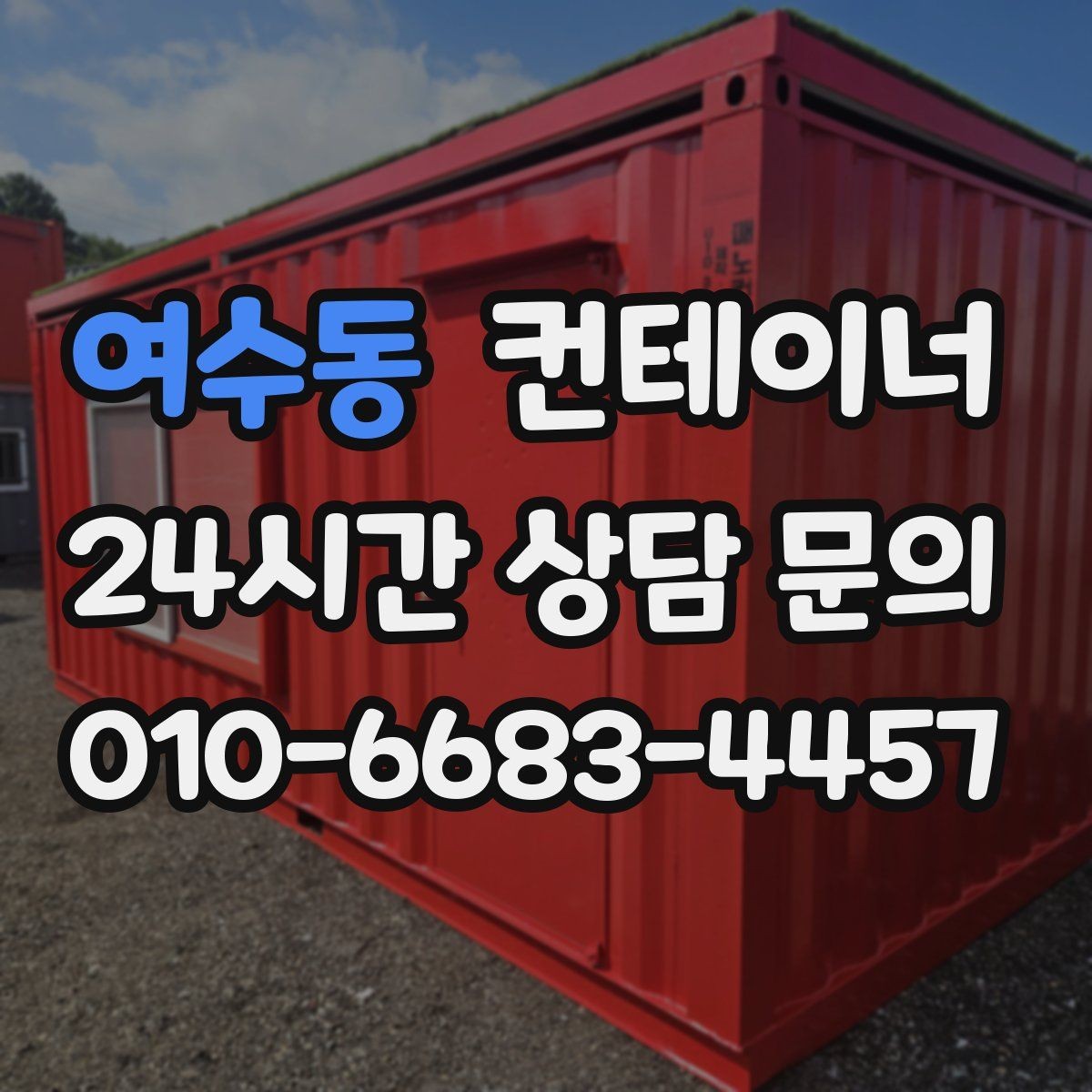 여수동 컨테이너 매매 외관보다 골조를 우선으로 보는 이유