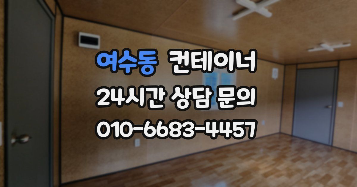 여수동 컨테이너 매매