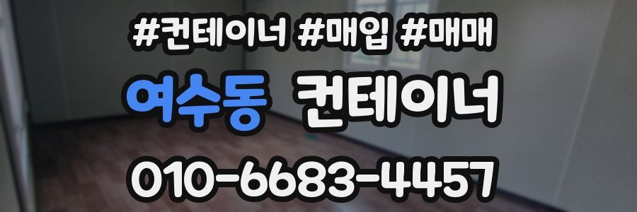 여수동 컨테이너