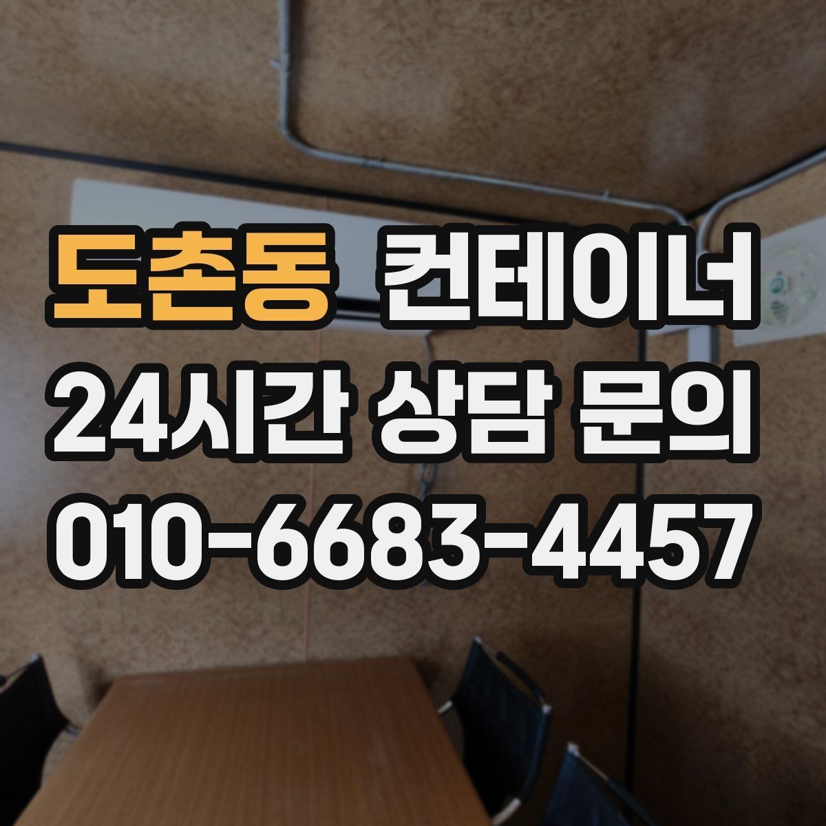 도촌동 컨테이너 매매 가족 생활 공간과 분리하기 위한 정리 전략