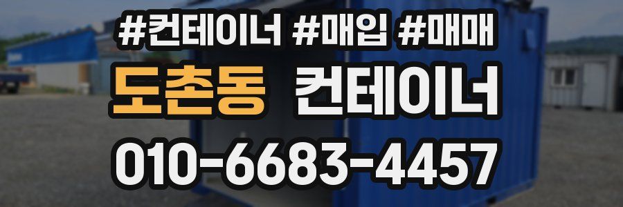 도촌동 컨테이너
