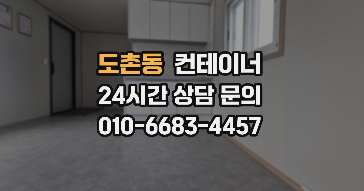 도촌동 컨테이너 매매