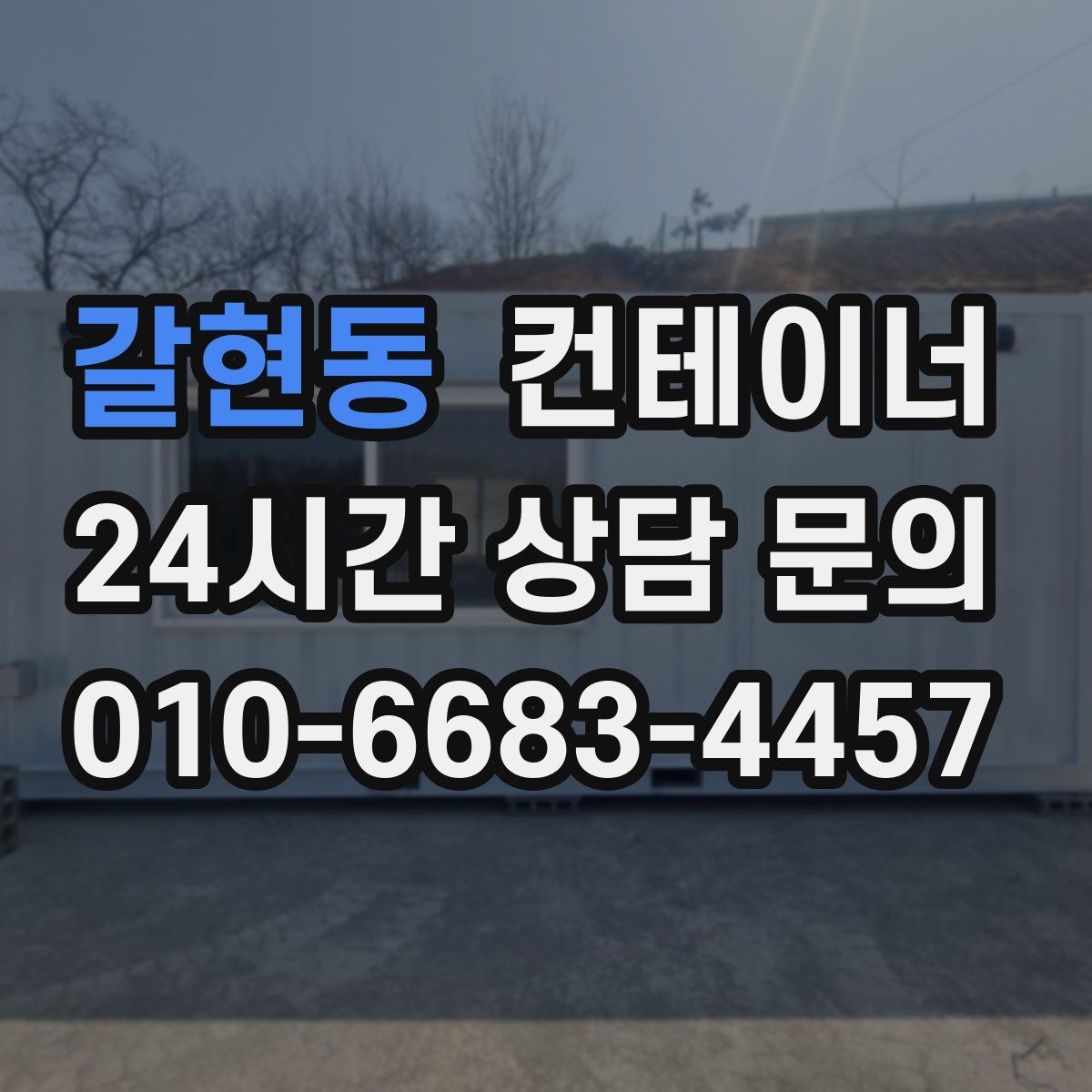 갈현동 컨테이너 매매