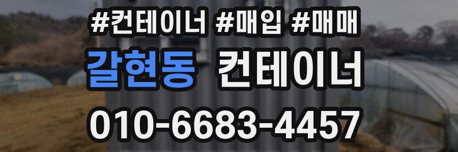 갈현동 컨테이너