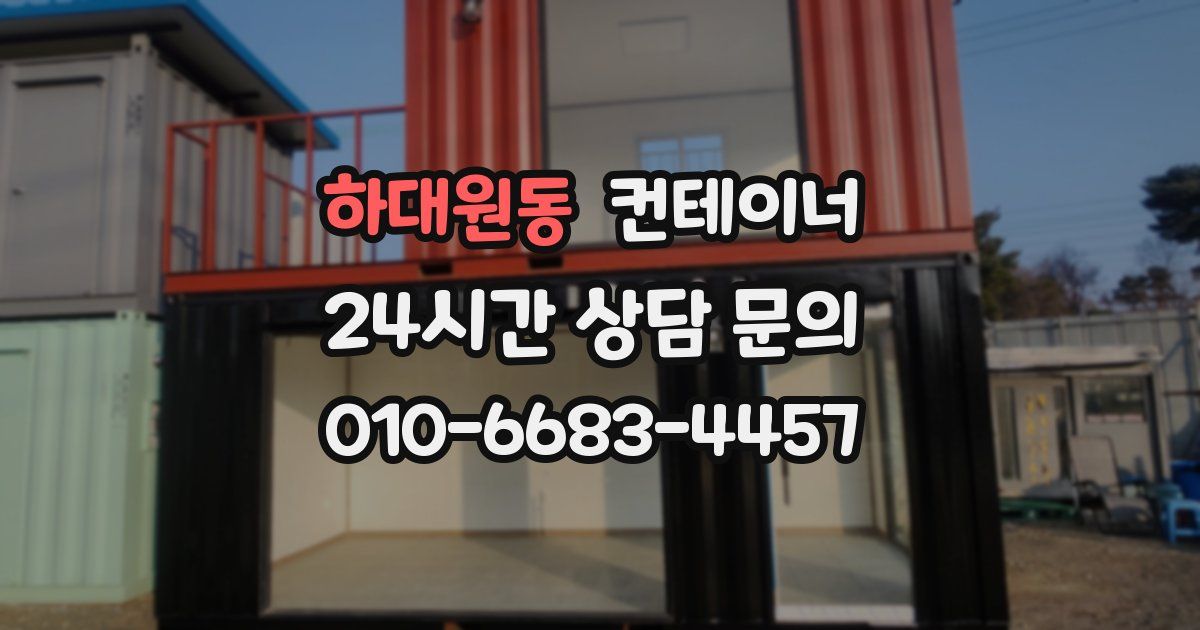 하대원동 컨테이너 매매