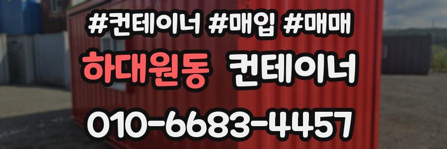 하대원동 컨테이너