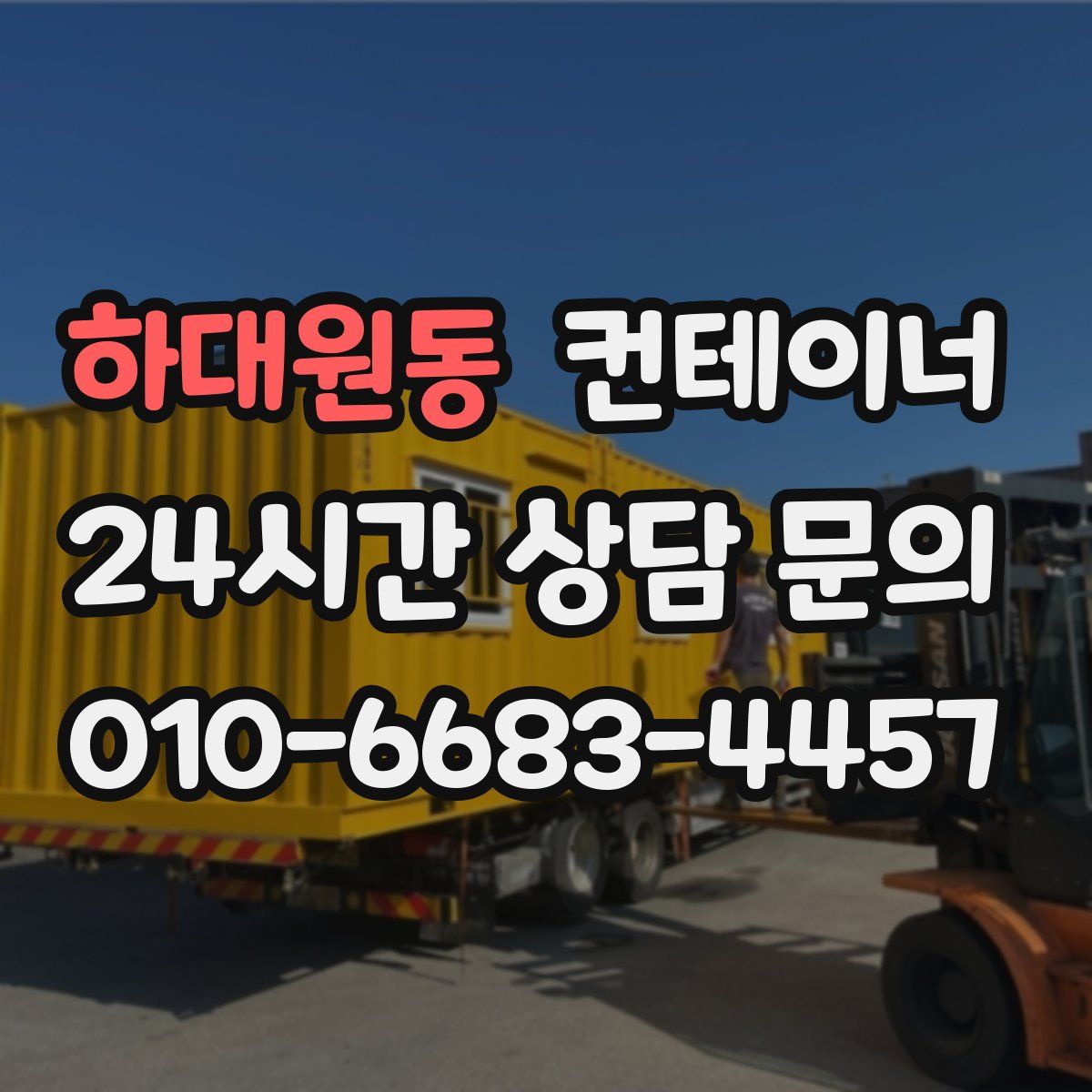 하대원동 컨테이너 매매