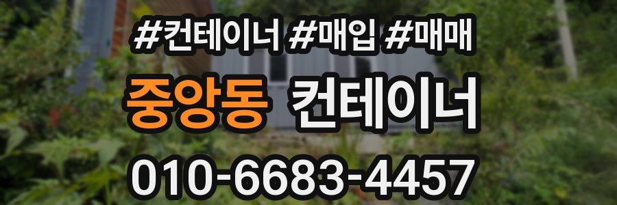 중앙동 컨테이너