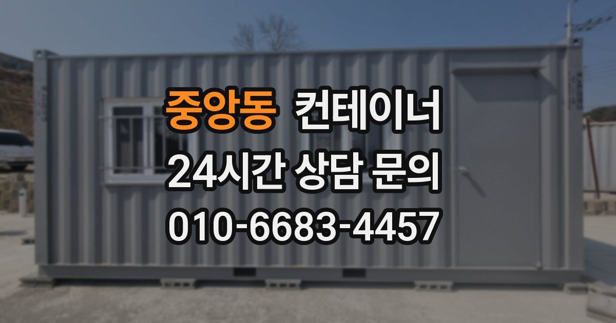 중앙동 컨테이너 매매