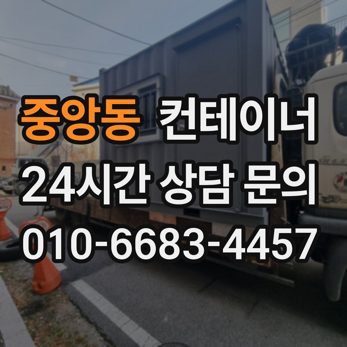 중앙동 컨테이너 매매