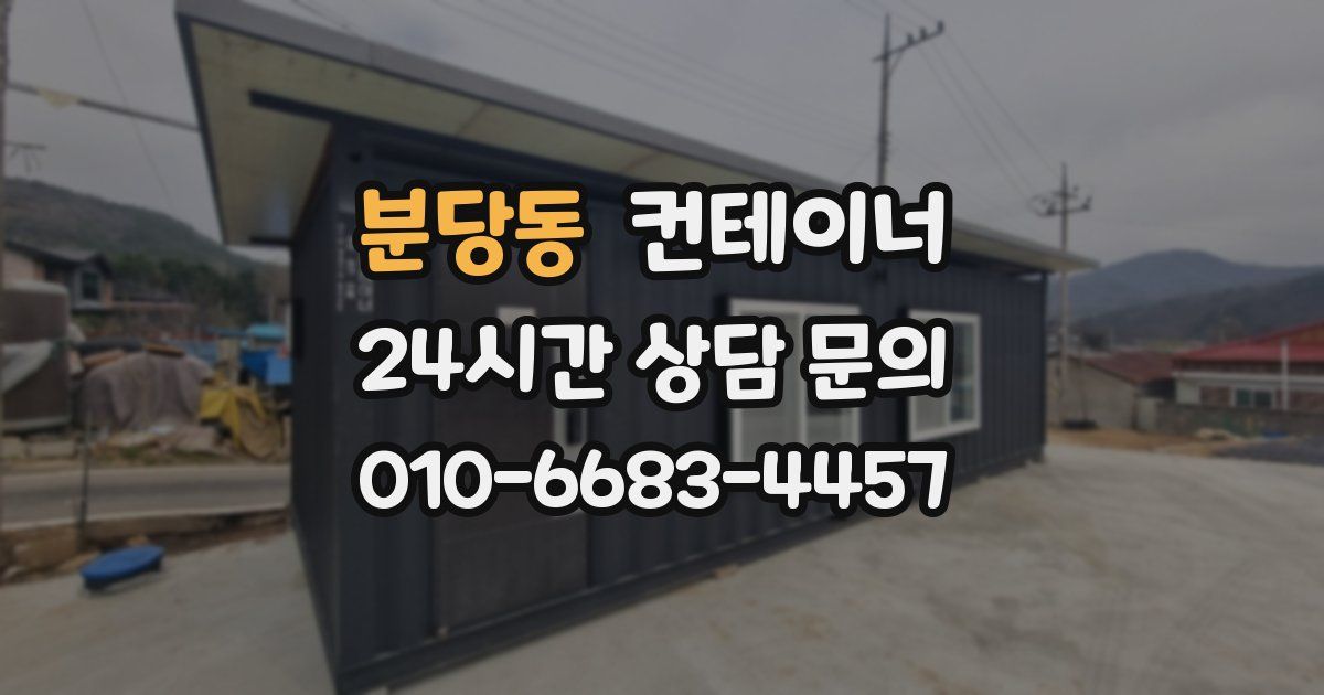 분당동 컨테이너 매매