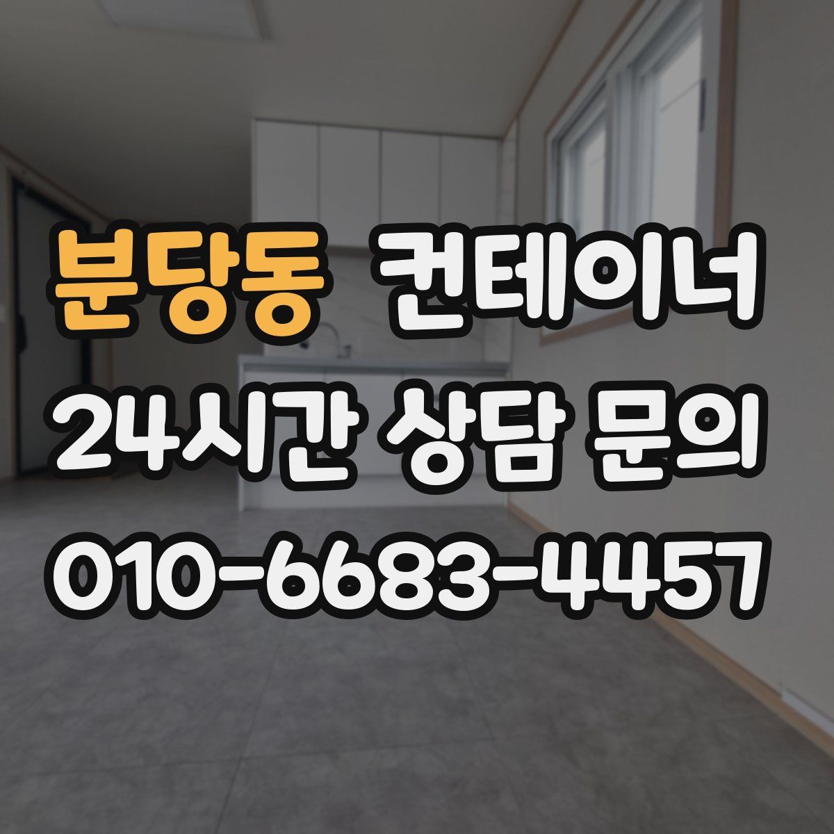 분당동 컨테이너 매매